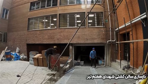 بازسازی سالن شهدای هفتم تیر تهران - قسمت بیست و ششم (فیلم)
